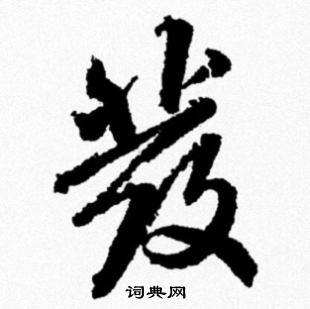 米芾写的彂
