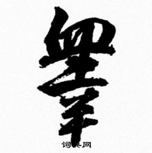 米芾写的睾
