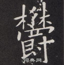 欧阳询写的欝