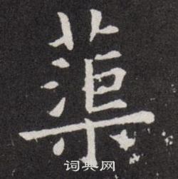 欧阳询写的蕖