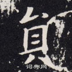 欧阳询写的貟