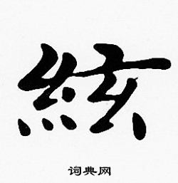 沈度写的絃
