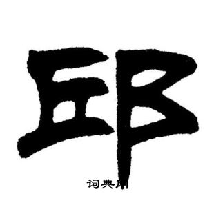 刘炳森写的邱