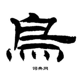 刘炳森写的烏