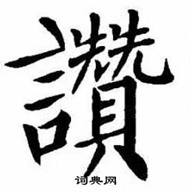 刘炳森写的讚