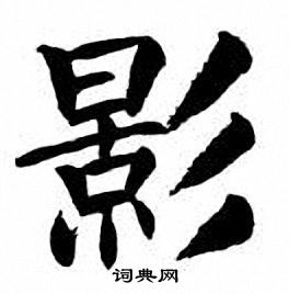 刘炳森写的影