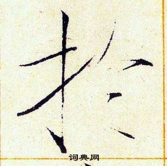 赵佶写的扵