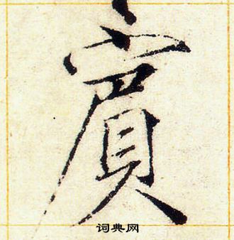 赵佶写的賔