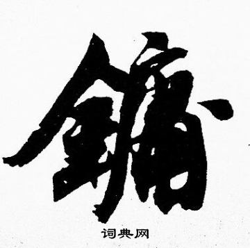 胡问遂写的鏞