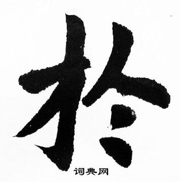 胡问遂写的扵