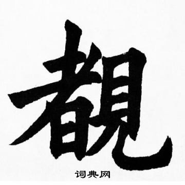 胡问遂写的覩