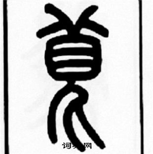王福庵写的莧