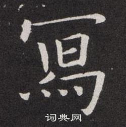 欧阳询写的冩
