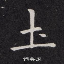 欧阳询写的圡