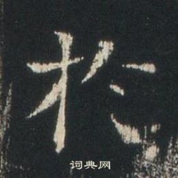 高湛墓志写的扵