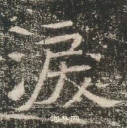 高湛墓志写的涙