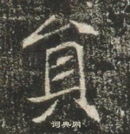 高湛墓志写的貟
