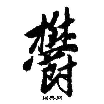 赵孟頫写的欝