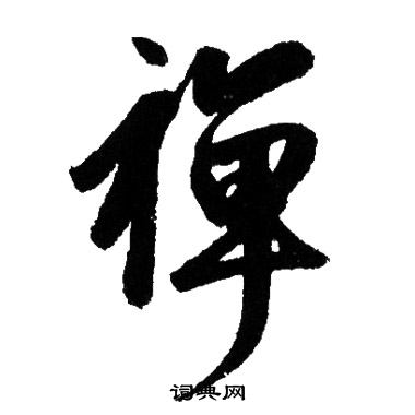 赵孟頫写的禪