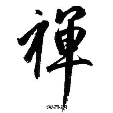 赵孟頫写的禪