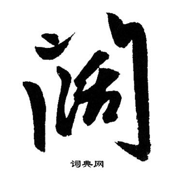 赵孟頫写的闊