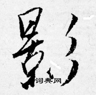 唐寅写的影