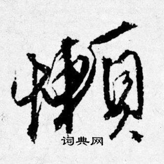 唐寅写的懒
