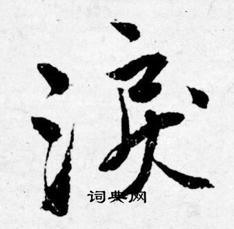 唐寅写的涙