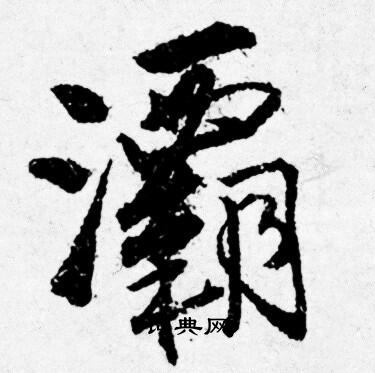 唐寅写的灞