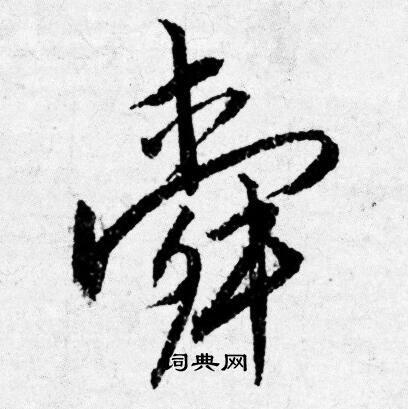 唐寅写的舜