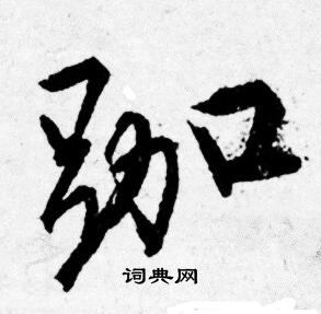 唐寅写的跏