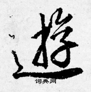 唐寅写的逰