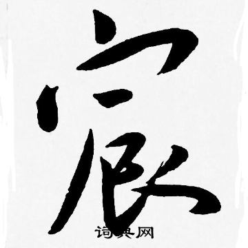 王宠写的宸