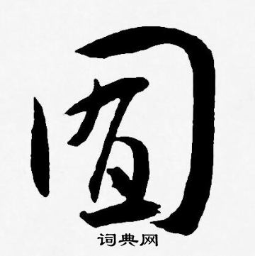 王宠写的囿