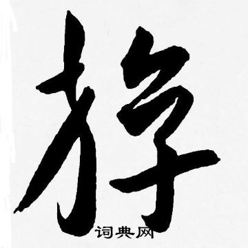 王宠写的斿