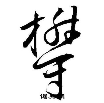 王宠写的欝