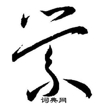 王宠写的萦