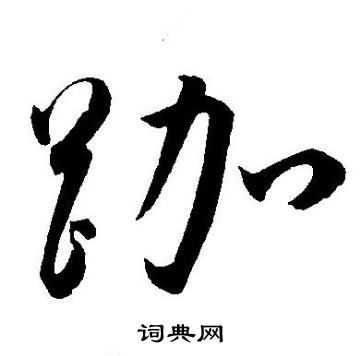 王宠写的跏
