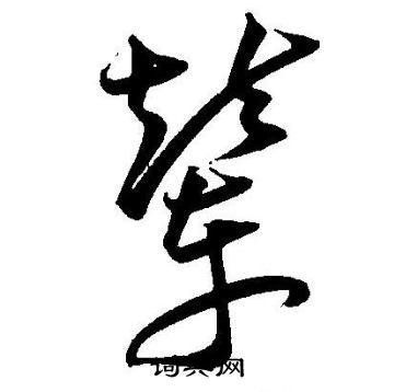 王宠写的辇
