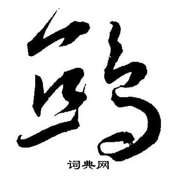 王宠写的鸱