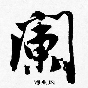 唐寅写的阑
