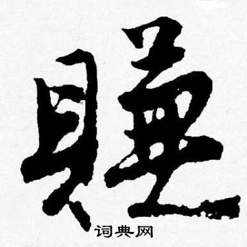 唐寅写的賺