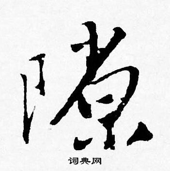 唐寅写的隙