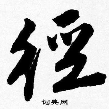 唐寅写的径
