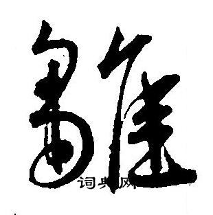 王宠写的雛
