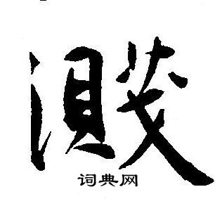 王宠写的溅