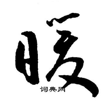 王宠写的暖