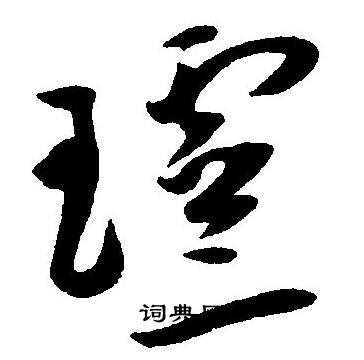 王宠写的玲