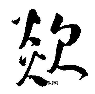 王宠写的欻
