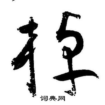 王宠写的棹